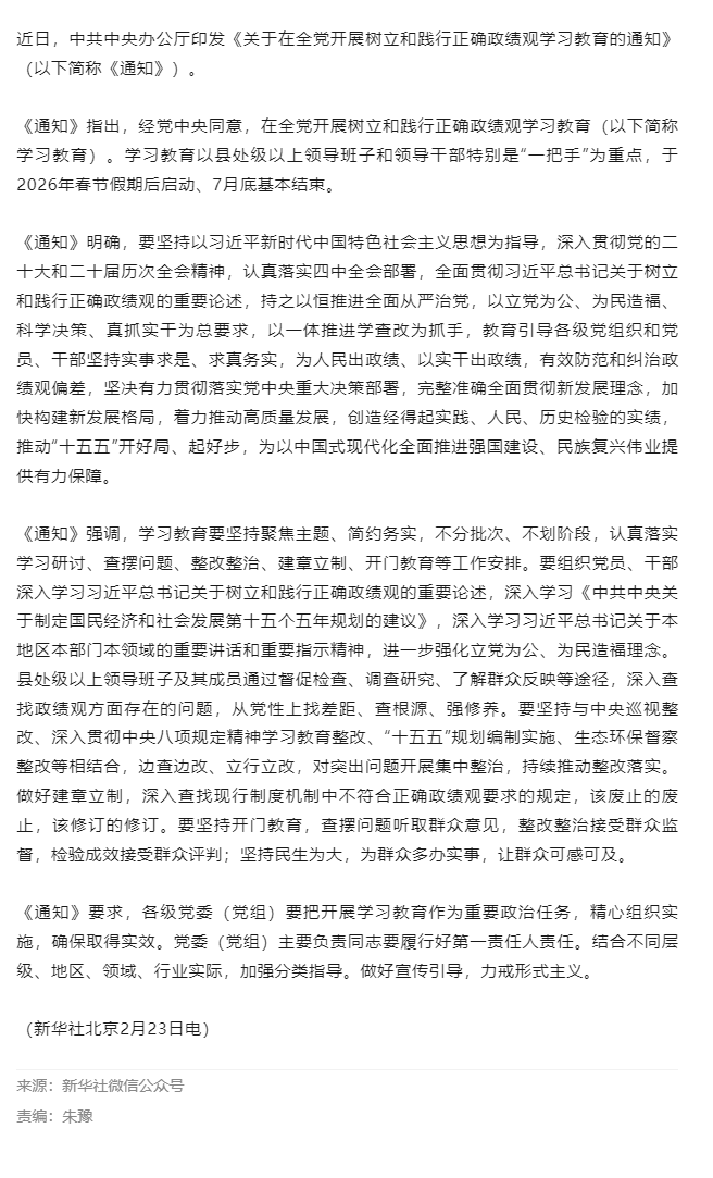 中办印发《通知》在全党开展树立和践行正确政绩观学习教育.png