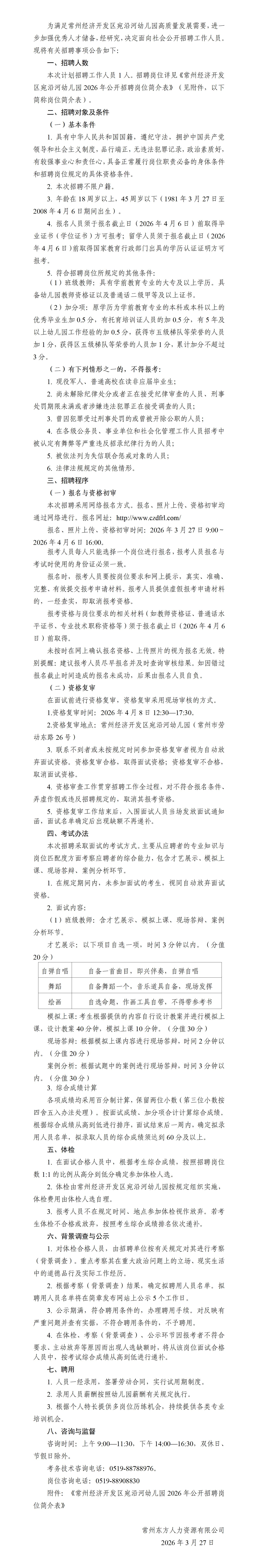 /uploads/image/2026/03/27/937d11e667d649211ee886f627f0193b.jpg 常州经济开发区宛沿河幼儿园2026年公开招聘_01.jpg