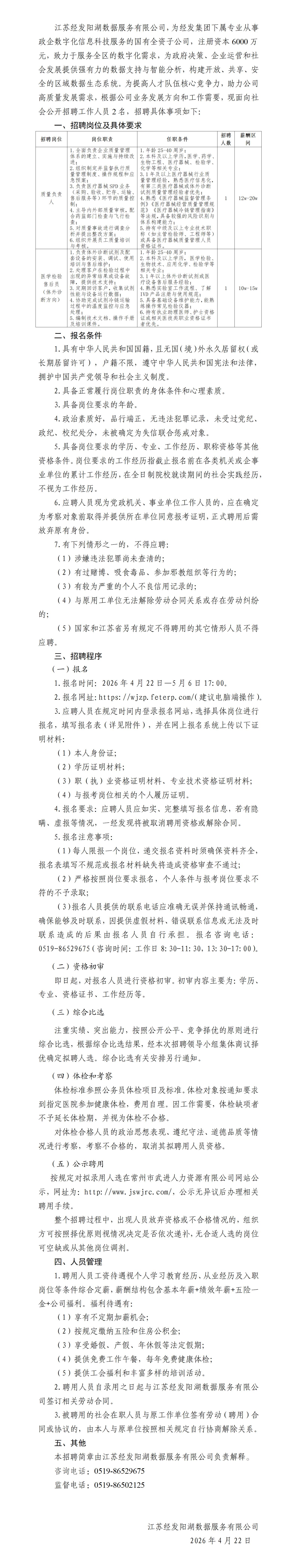 20260422江苏经发阳湖数据服务有限公司招聘公_01(1).jpg