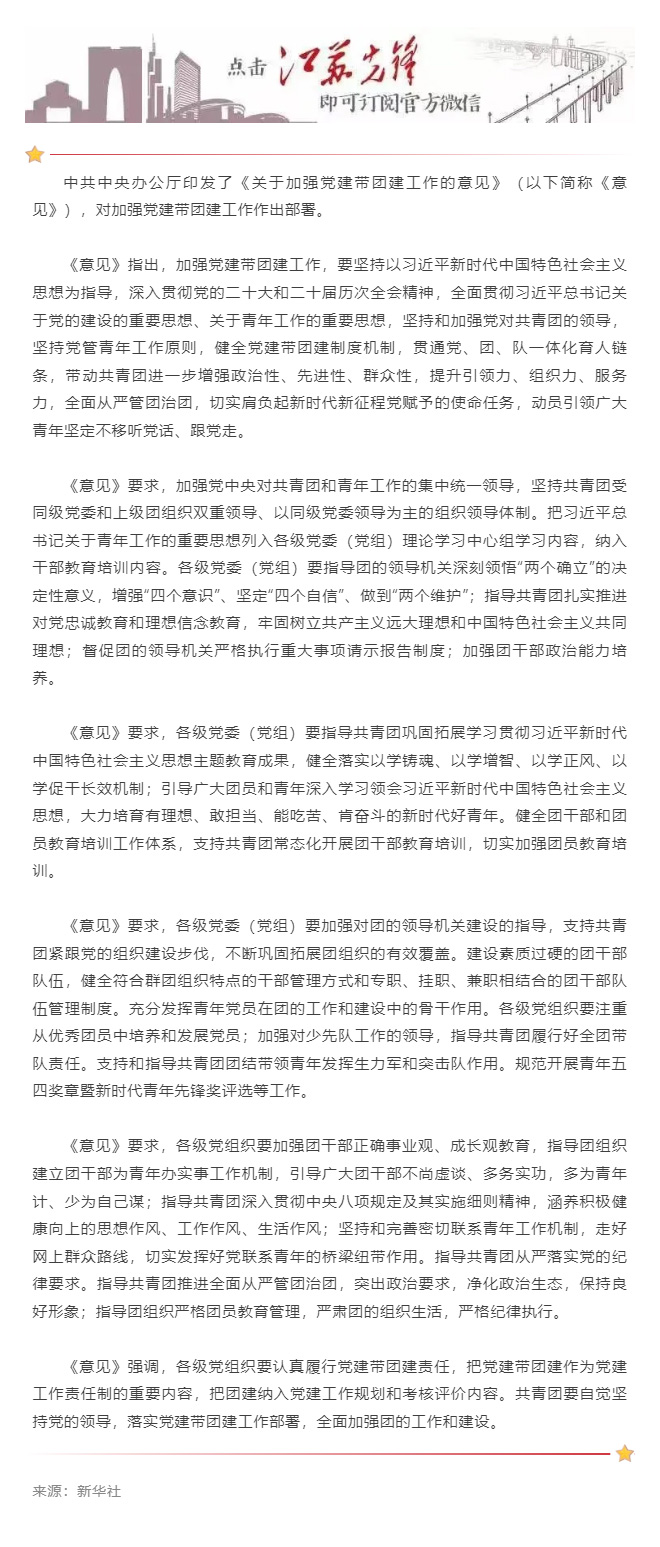 中共中央办公厅印发《关于加强党建带团建工作的意见》.jpg