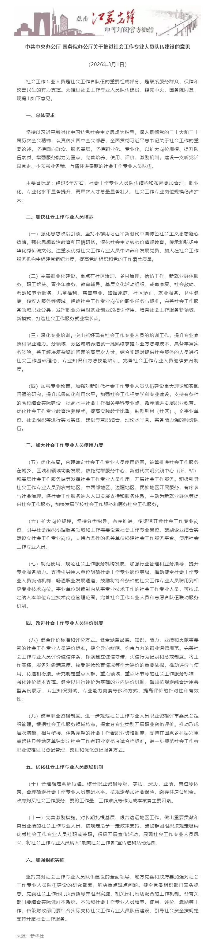 中共中央办公厅-国务院办公厅关于推进社会工作专业人员队伍建设的意见.jpg