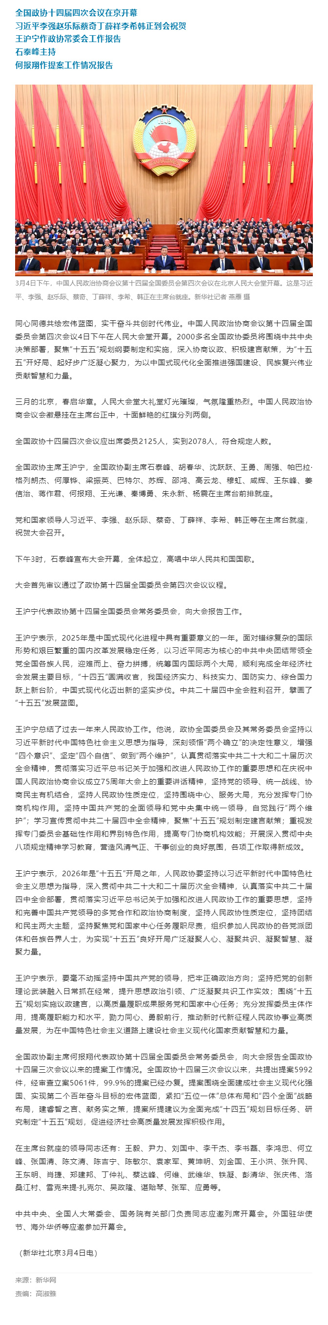 全国政协十四届四次会议在京开幕-习近平等党和国家领导人到会祝贺.jpg