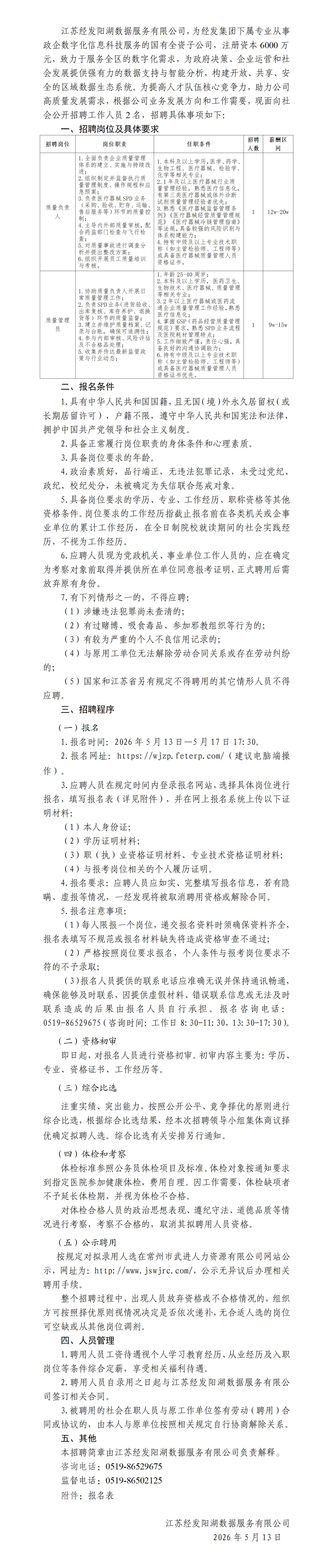 20260512江苏经发阳湖数据服务有限公司招聘公_01.jpg
