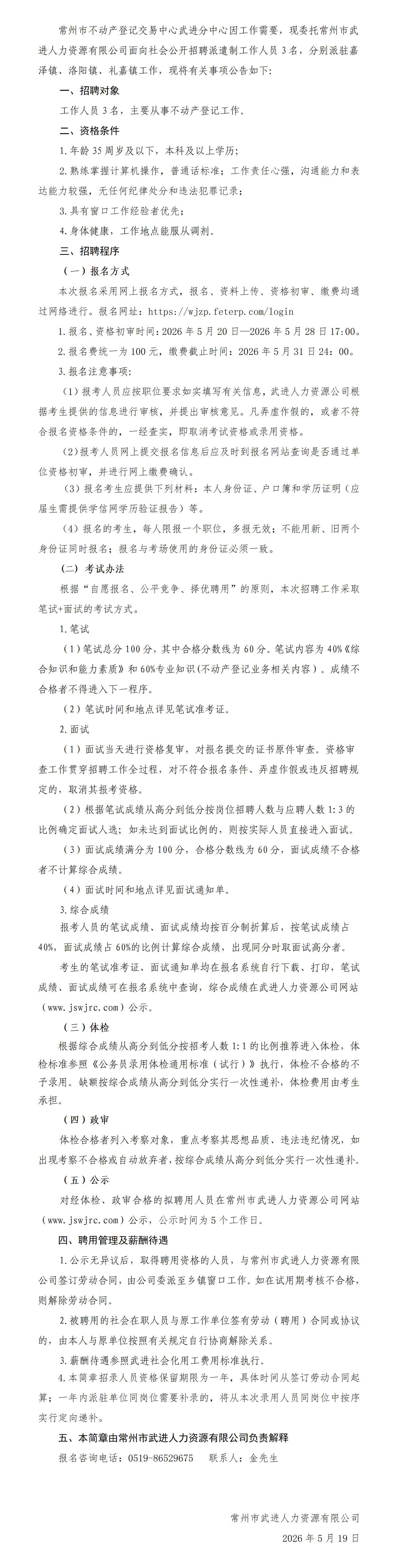 常州市不动产登记交易中心武进分中心公开招聘派遣制工作人员简章_01.jpg