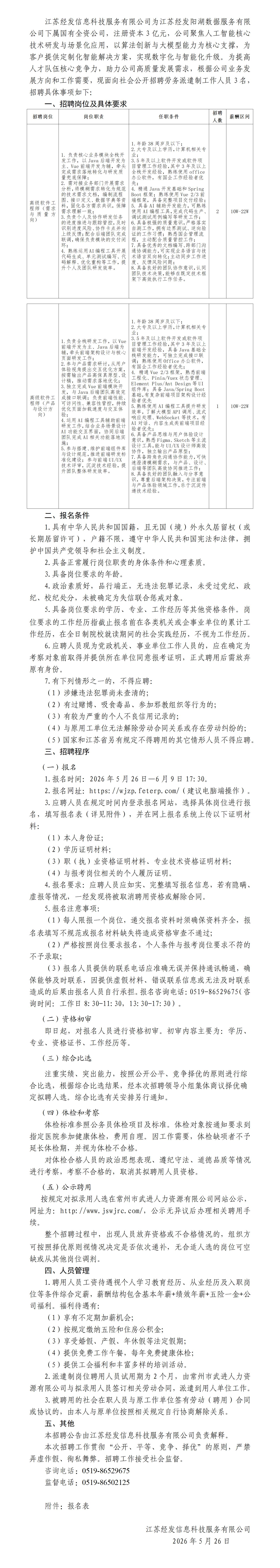 20260525江苏经发信息科技服务有限公司招聘公告_01.jpg