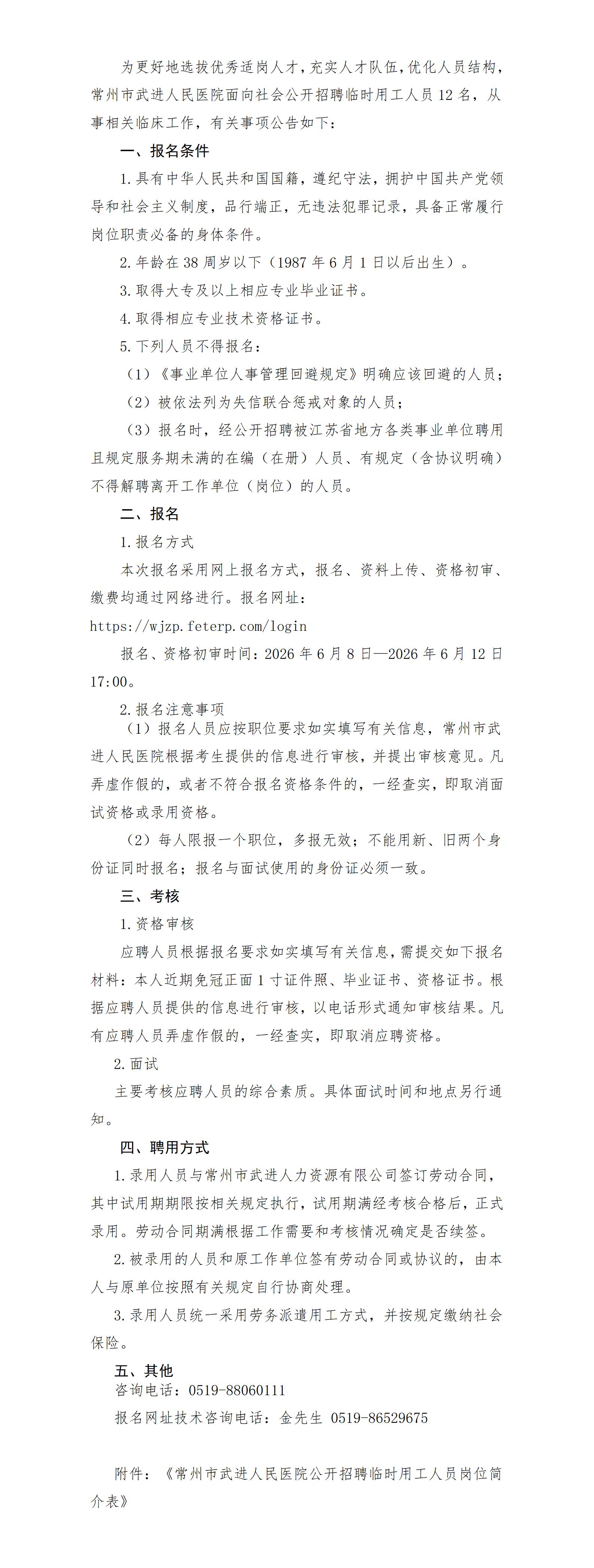 /uploads/image/2026/06/08/19b6a369ac5962a78d8c3c8fa7231705.jpg 常州市武进人民医院招聘公告(20260604)_01.jpg