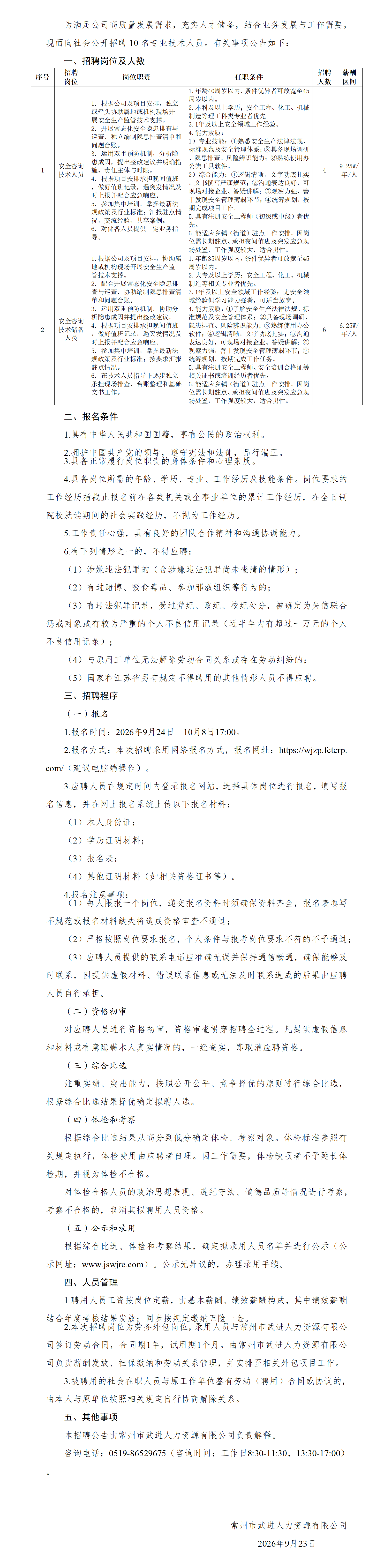 /uploads/image/2026/09/24/f4257691b04a2e8db0591382c3cf8863.png 常州市武进人力资源有限公司招聘公告_01(1).png