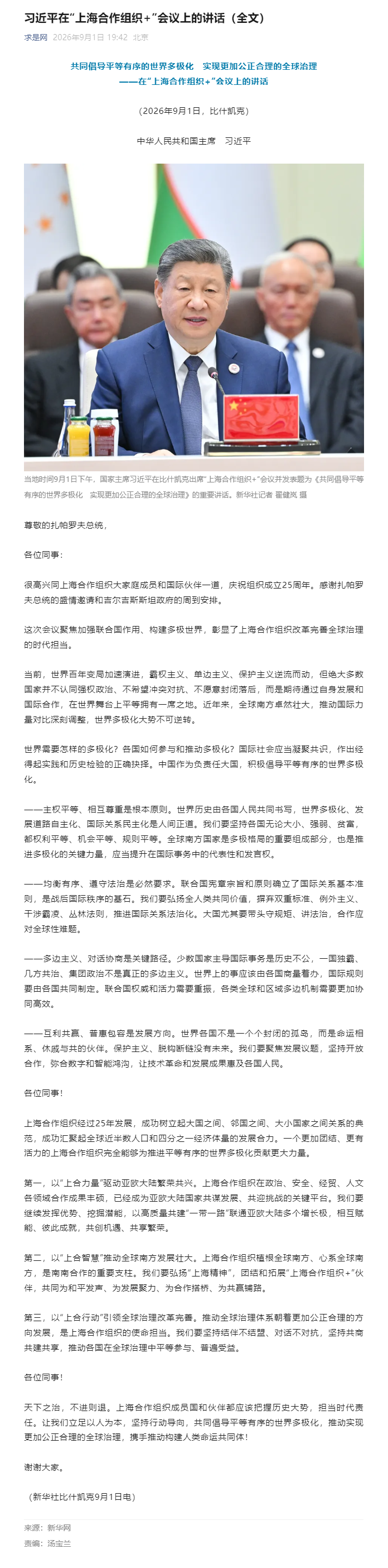 /uploads/image/2026/10/13/028e036357aaa33dfdff265507aa2866.png 习近平在“上海合作组织+”会议上的讲话(全文).png