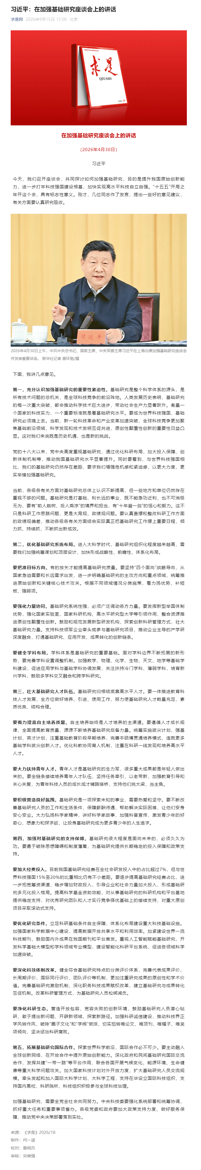 习近平：在加强基础研究座谈会上的讲话.png