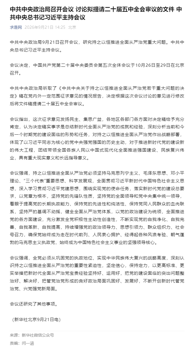 中共中央政治局召开会议 讨论拟提请二十届五中全会审议的文件 中共中央总书记习近平主持会议.png