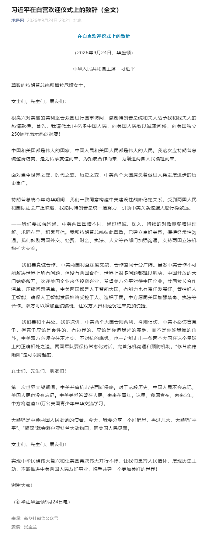 习近平在白宫欢迎仪式上的致辞（全文）.png