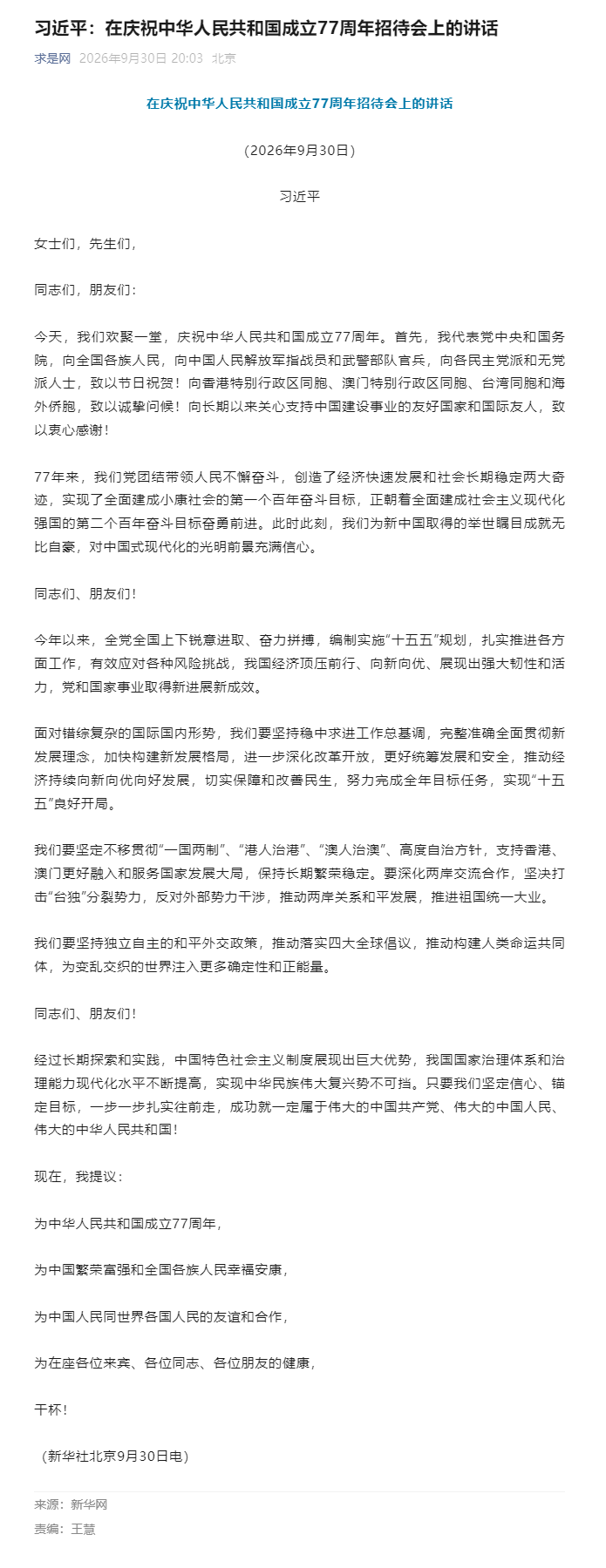 /uploads/image/2026/10/13/d5897246d454168ca9b368ed52b1bab4.png 习近平:在庆祝中华人民共和国成立77周年招待会上的讲话.png