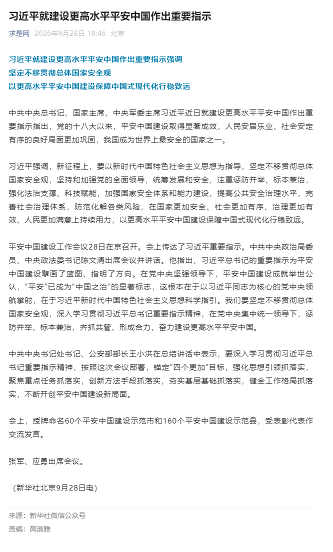 /uploads/image/2026/10/13/ffc53c8248d5fcffdfa2f3e2c5e9ed3a.png 习近平就建设更高水平平安中国作出重要指示.png