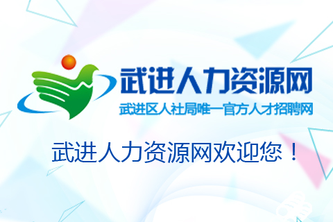 武进人力资源网-武进人力资源市场唯一官网